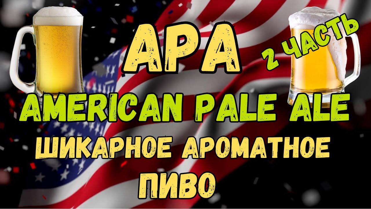 Варим APA дома,подробный рецепт 2 часть