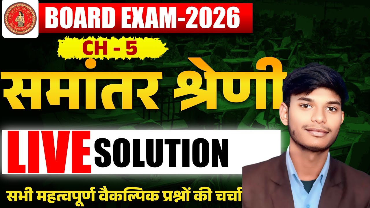 समांतर श्रेणी Objective revision for Board Exam 2026