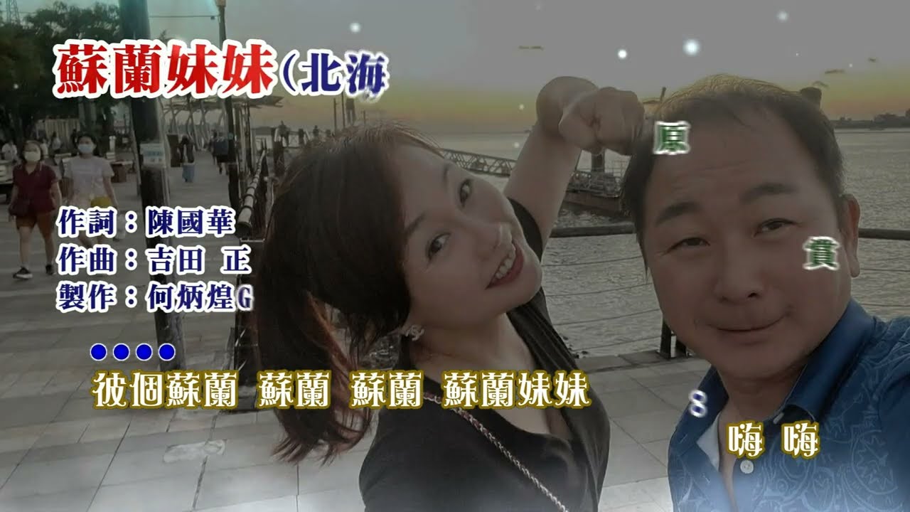 蘇蘭妹妹~附KTV歌詞~林世芳演唱~原版老歌欣賞2022重作