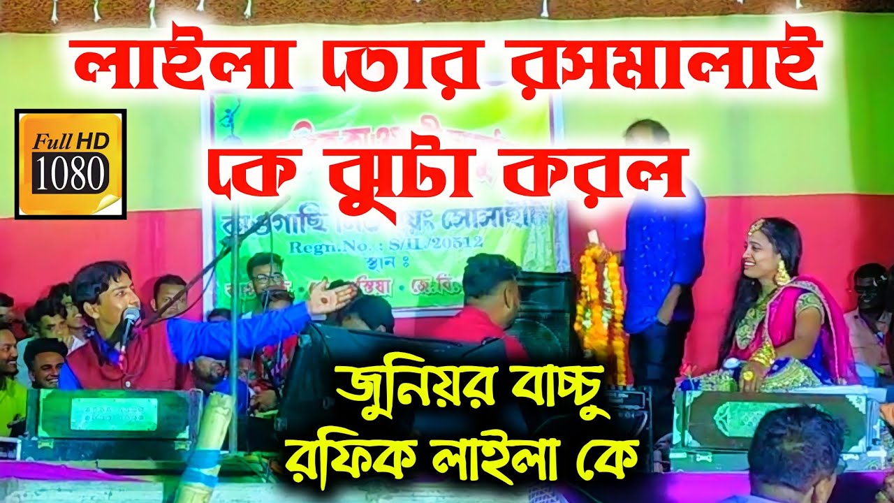 তোমার রসমালাই করলো ঝুটা কোন জোনে || জুনিয়র বাচ্চু রফিক ও লাইলা রানী ||