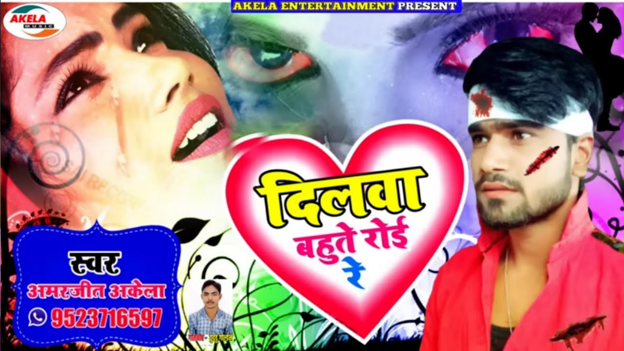 प्यार में धोखा खाने वालों को ये सांग पक्का रुला देगा ~ दिलवा बहुते रोई रे ~ Amarjeet Akela