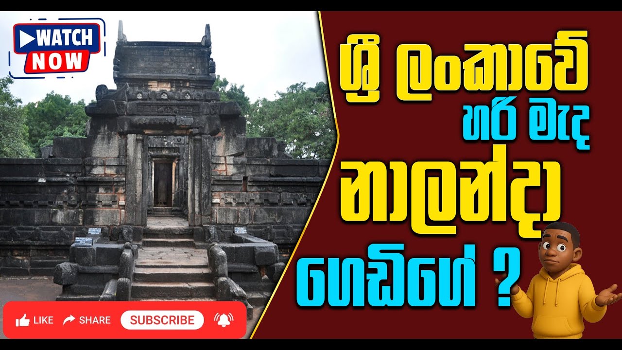 Nalanda Gedige , නාලන්දා ගෙඩිගේ