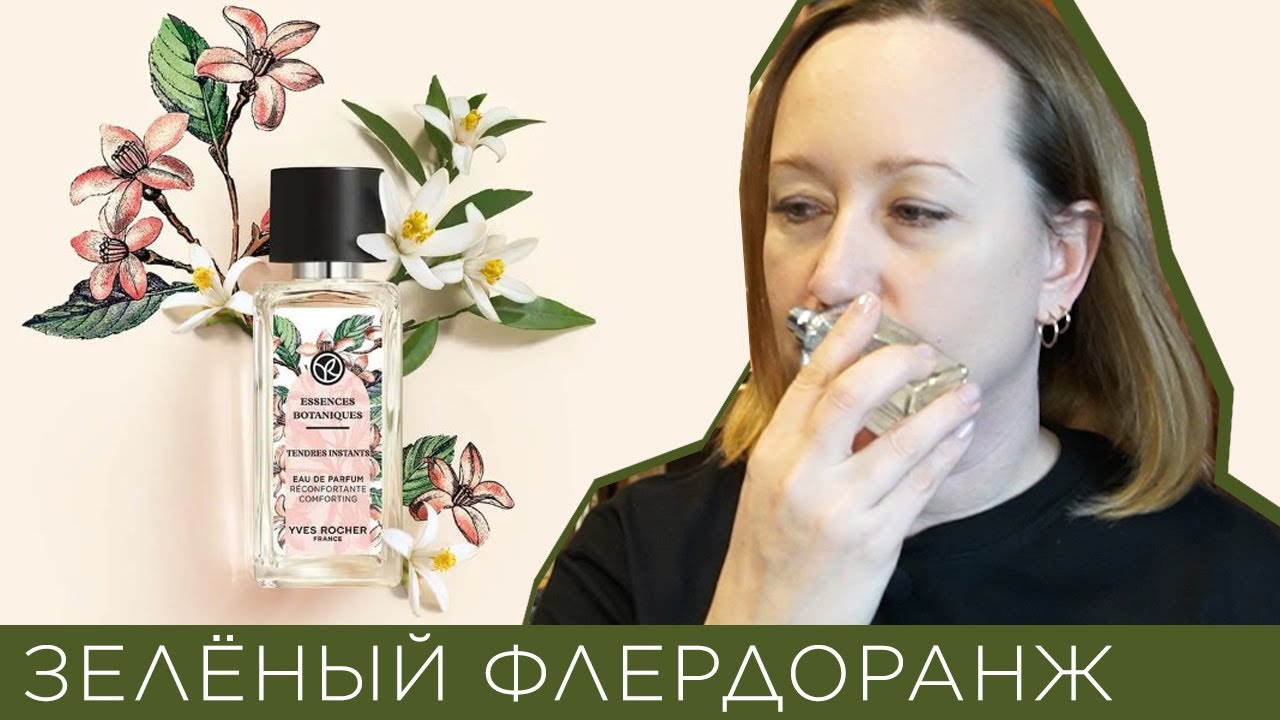 Обзор парфюма Tendres Instants Yves Rocher, коллекция Essences Botaniques