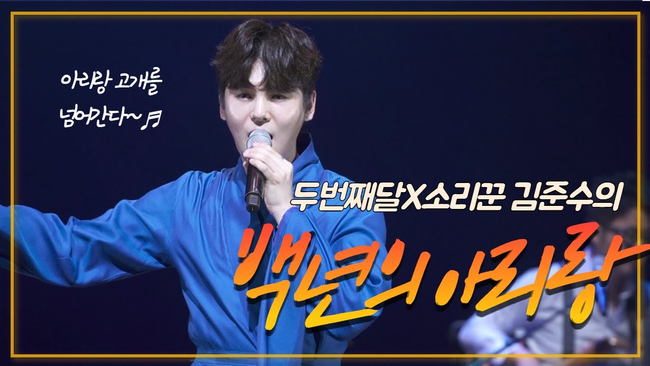 두번째달X김준수의 ‘백년의 아리랑’ㅣ풍류대장 #목요일엔CONCERT