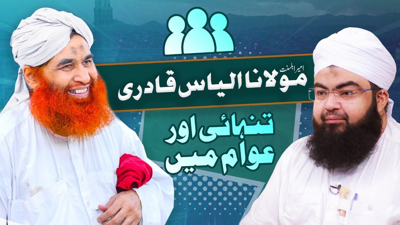 Ameer Ahlesunnt Ki Aik Adat | Maulana Ilyas Qadri Tanhai Mein Or Awaam Mein | Salman Attari Madani