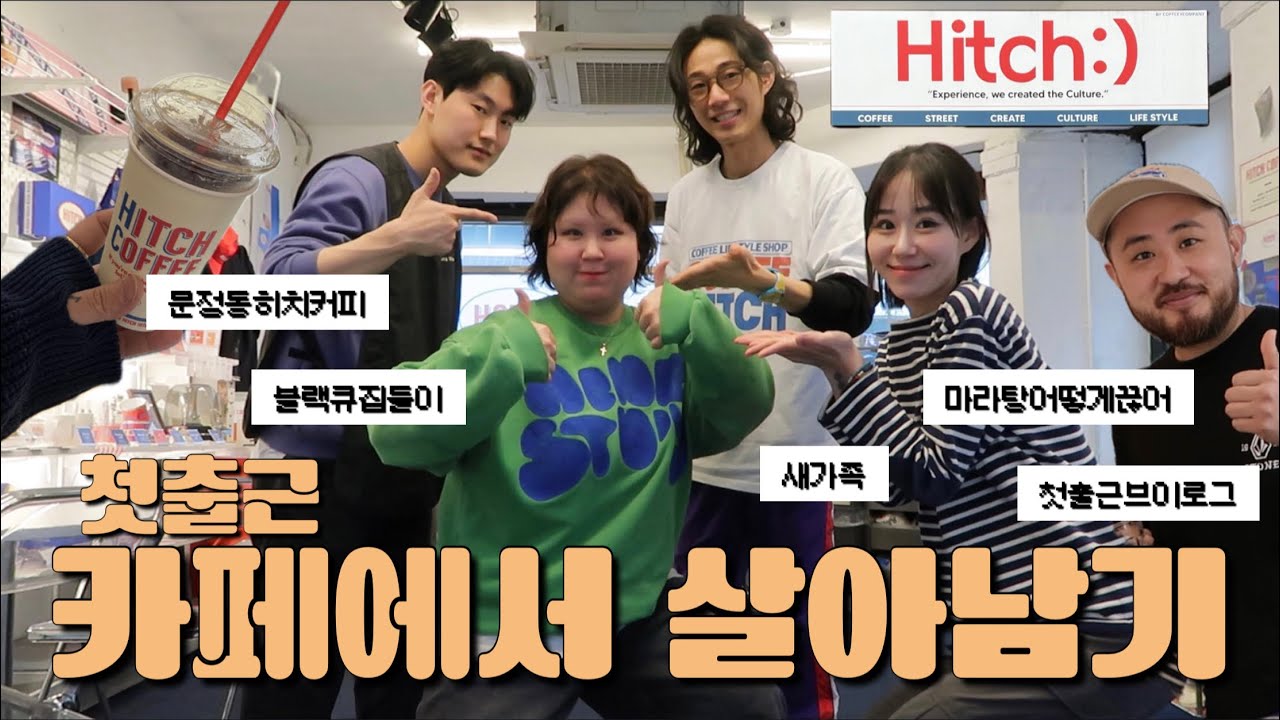 지존지현 취직하다 !!@새 카페 히치커피 입사VLOG, 연속4일 커핑••고카페인일상, 블랙큐네 집들이(그의 요리실력), 또 마라탕 먹고 열심히 일하는 일상브이로그(ง •̀_•́)ง