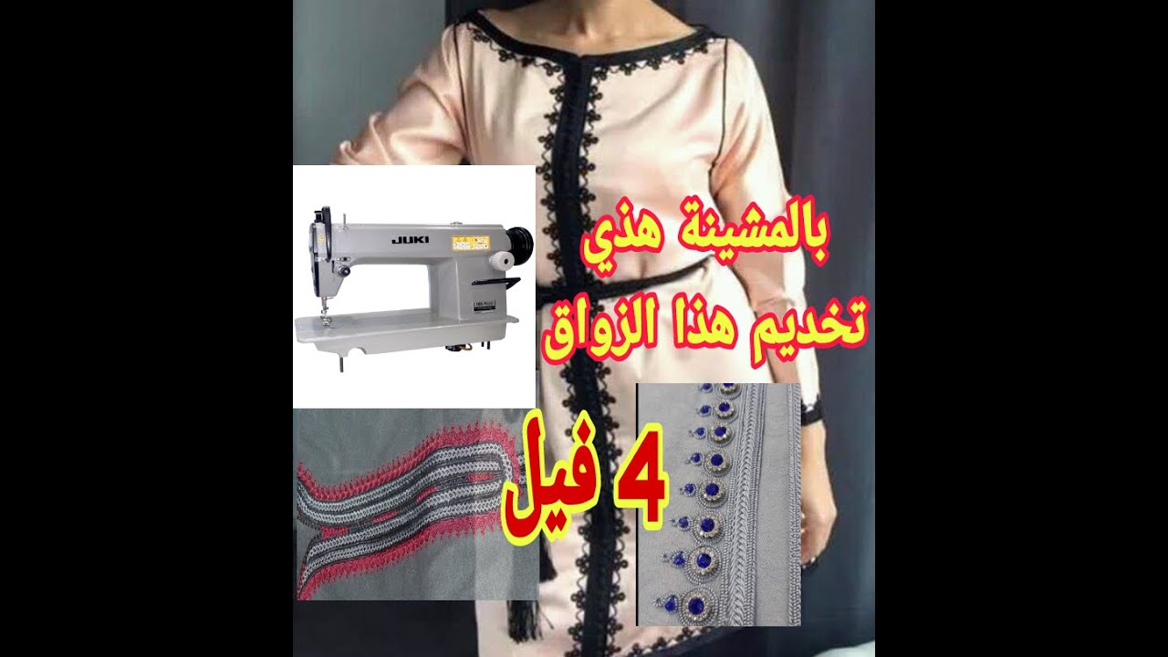 عندك مشينة عادية (پكوز) بيها تخدم زواق 4فيل