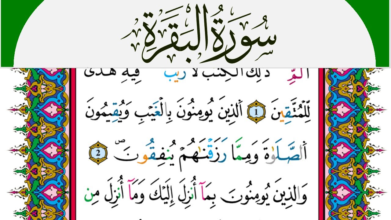 سورة البقرة مكتوبة محمد سايد Surah Al Bakara  برواية ورش عن نافع من طريق الازرق