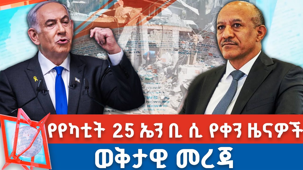 የየካቲት 25 2017 የቀን ዜናዎች | NBC ዜና | ቀጥታ ሥርጭት | Live | Ethiopia    @NBCETHIOPIA