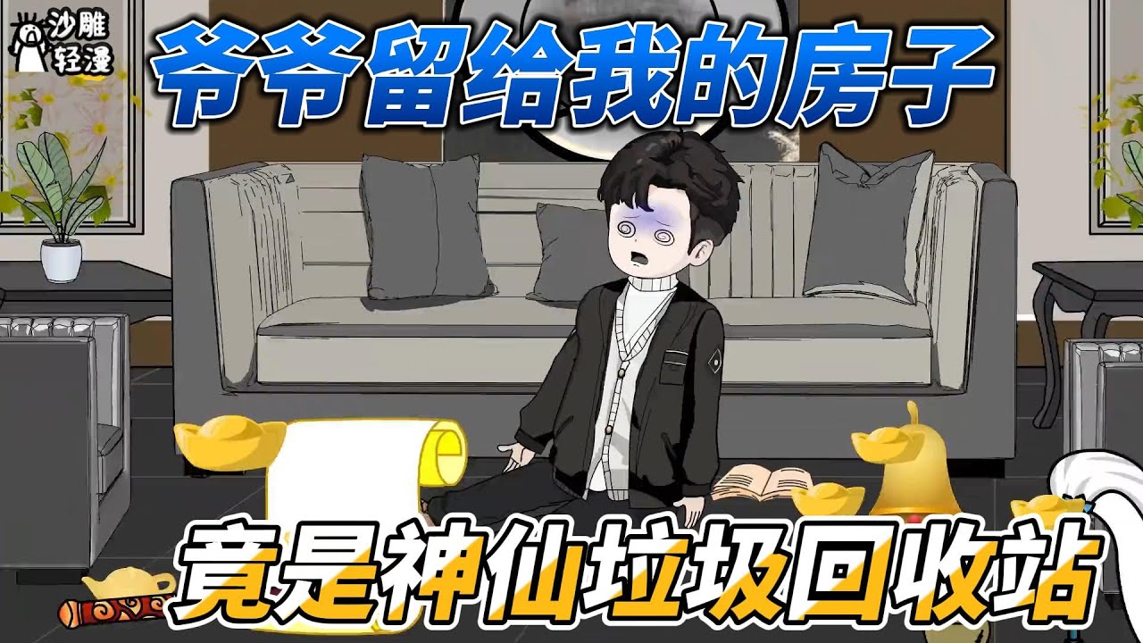[MULTI SUB]都市动画【人在家中坐，我家成神仙的垃圾回收站】爷爷离开前留给我的房子，竟然是天庭废品回收站，可以和神仙对话！#沙雕 #小说 #爽文 #沙雕动画 #沙雕轻漫 #SDQM