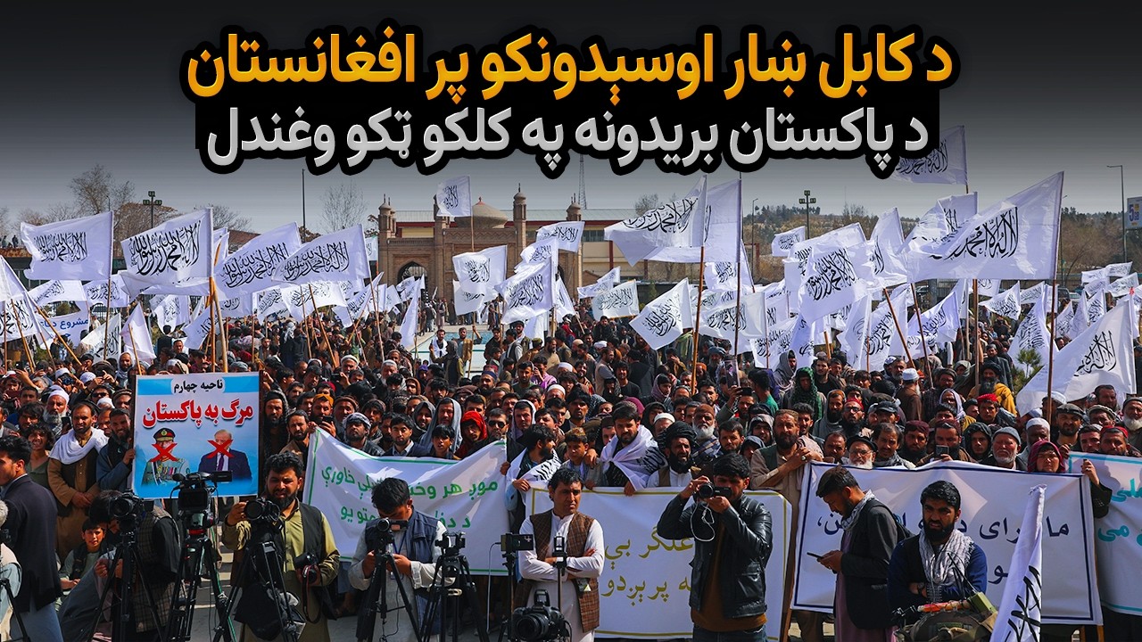 د کابل ښار اوسېدونکو پر افغانستان د پاکستان بریدونه په کلکو ټکو وغندل