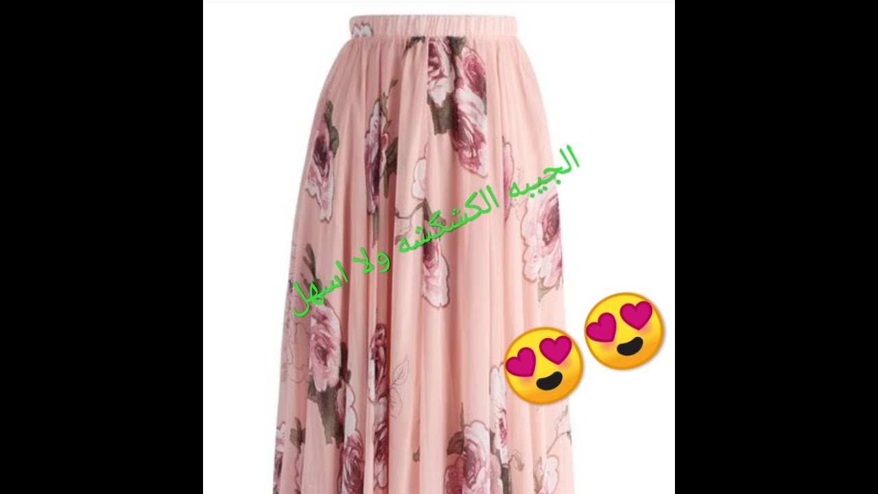 اسهل طريقه لعمل الجيبه الكشكشه