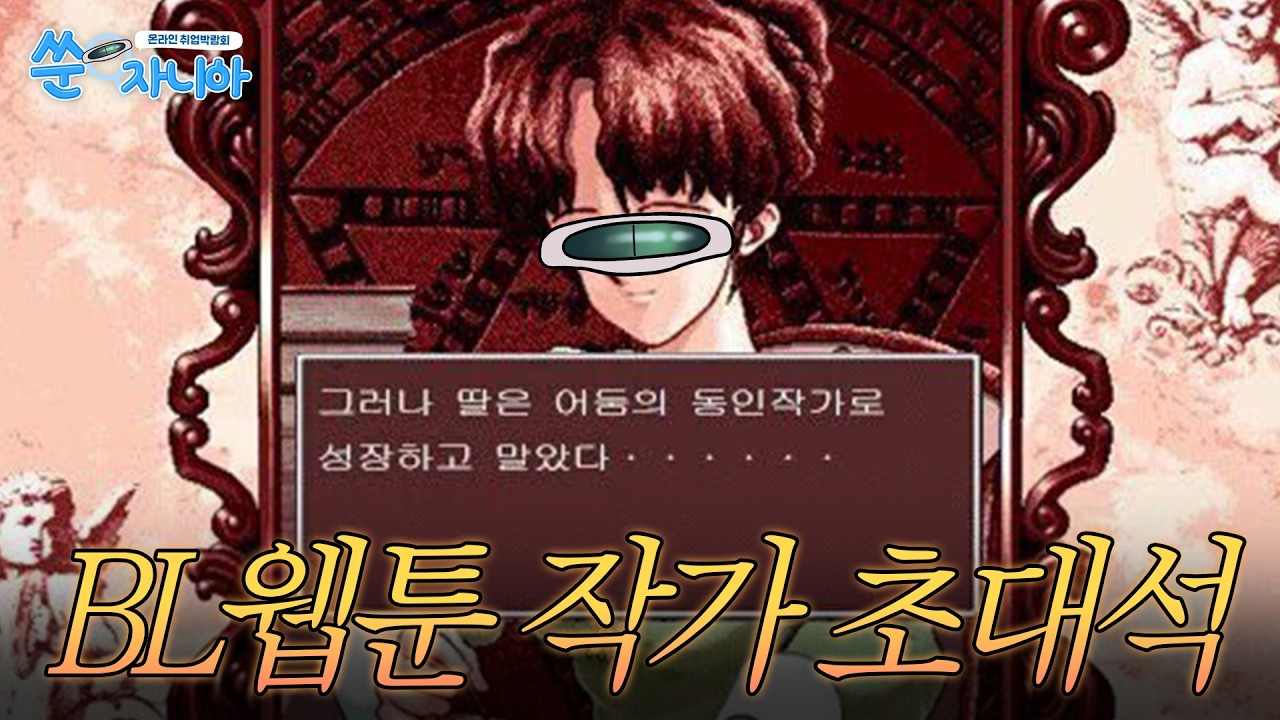 아는 BL웹툰 작가에게 궁금했던거 다 물어봄 