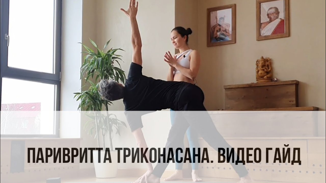 Паривритта Триконасана. Поза скрученного треугольника. Видео разбор для новичков
