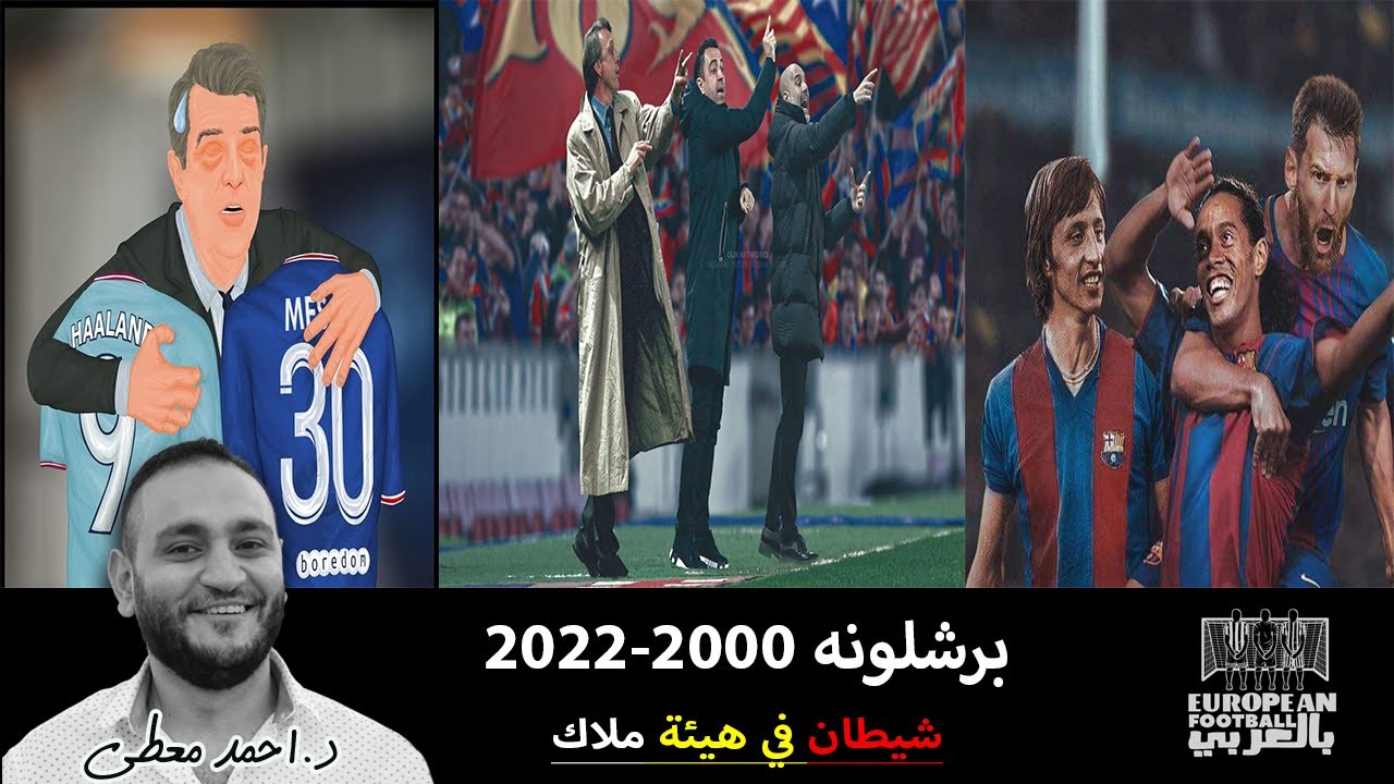 برشلونه 2000-2022 شيطان في هيئة ملاك