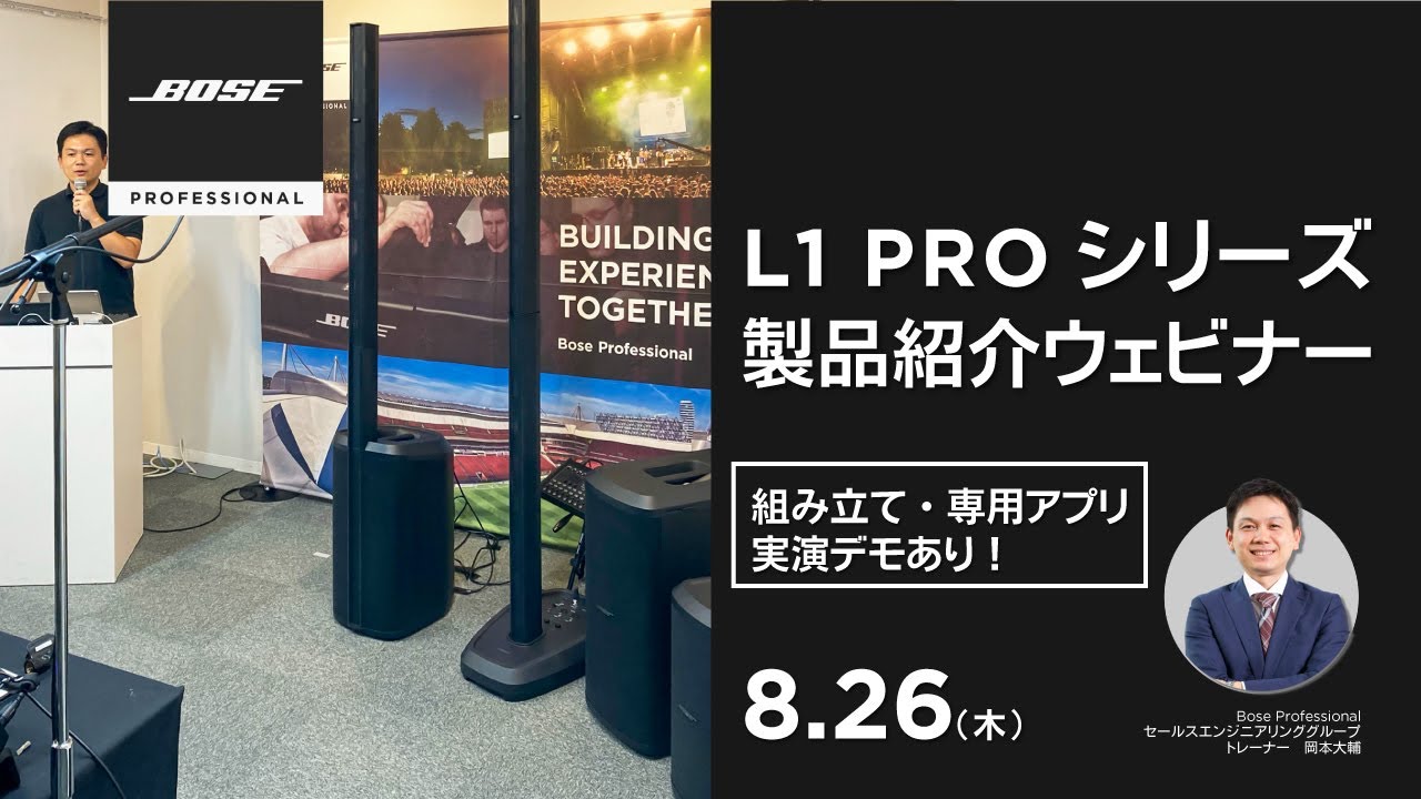 2021.08.26 Bose L1 PRO製品紹介ウェビナー #1