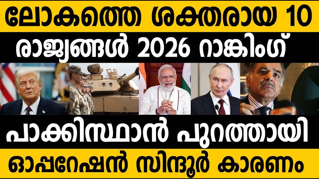 ലോകത്തെ 10 സൈനിക ശക്തികൾ 2026😵 പാക്കിസ്ഥാൻ പുറത്ത് 🤷‍♂️ top 10 Strong military Powers 2026 GFP Index