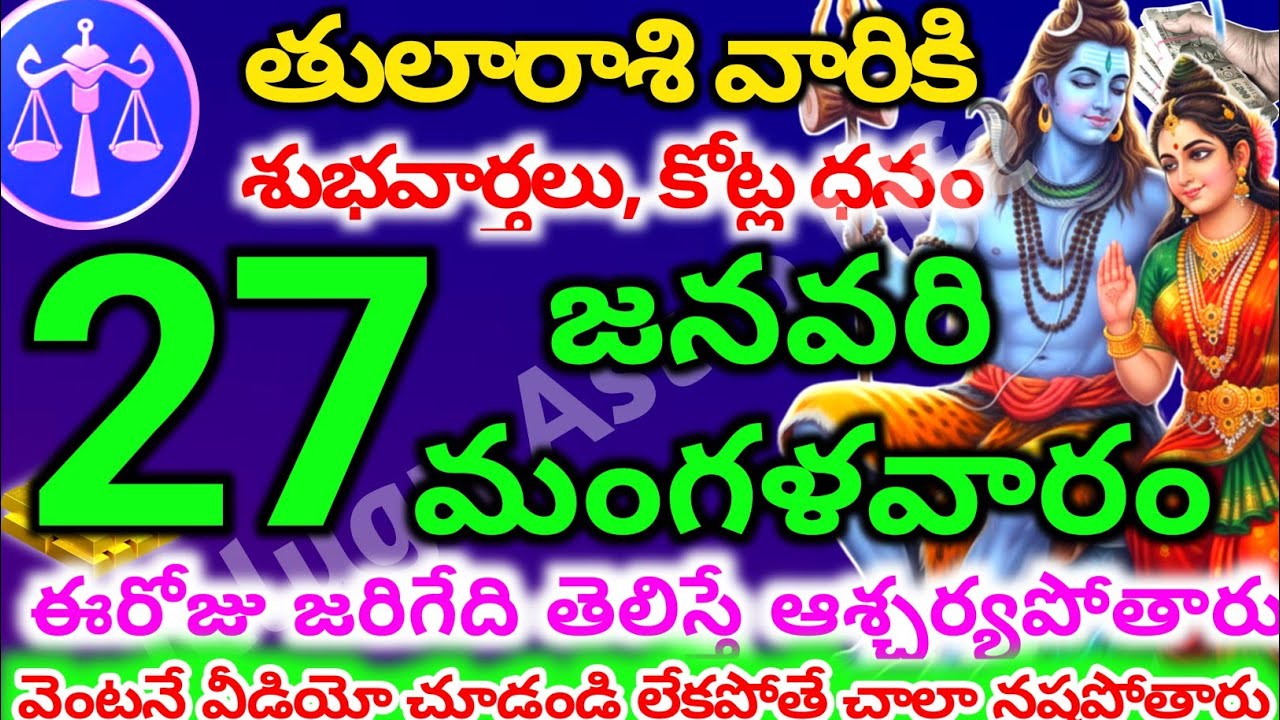తులారాశి వారికి, జనవరి  26న సోమవారం జరిగేది తెలిస్తే ఆశ్చర్యపోతారు | Telugu astro life | tularashi