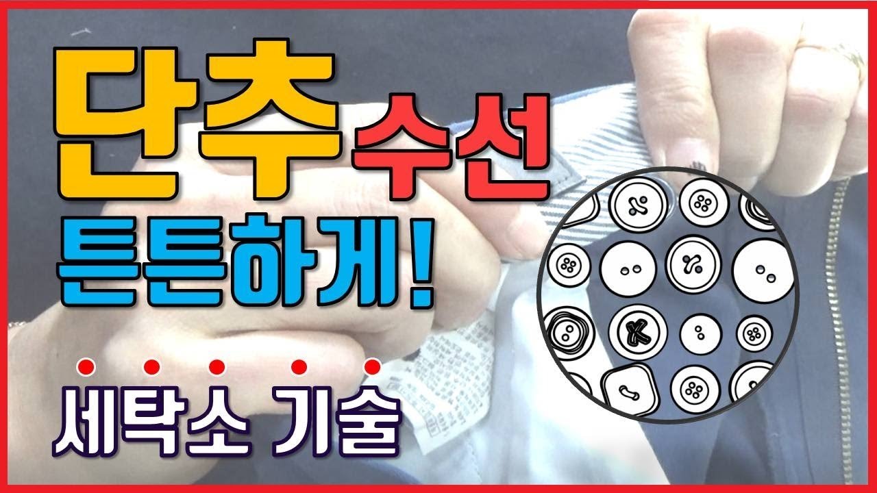 단추 튼튼하게 달기 / 단추 수선 / 단추 달기/ 단추 다는 법 / 단추 꿰메기