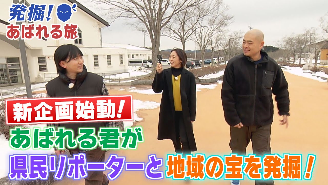 【発掘！あばれる旅】#1　あばれる君が県民リポーターと地域の宝を発掘！（飯舘村①）