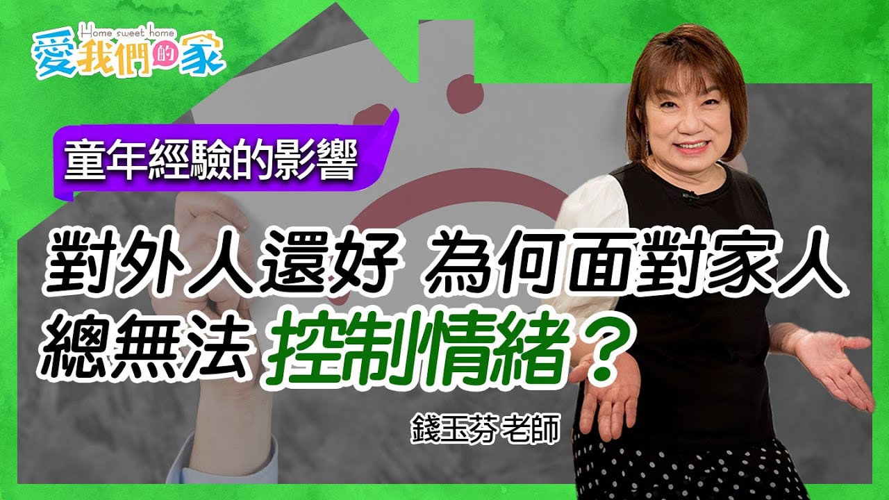 對外人還好，為何面對家人總無法控制情緒？－錢玉芬 童年經驗的影響｜愛我們的家