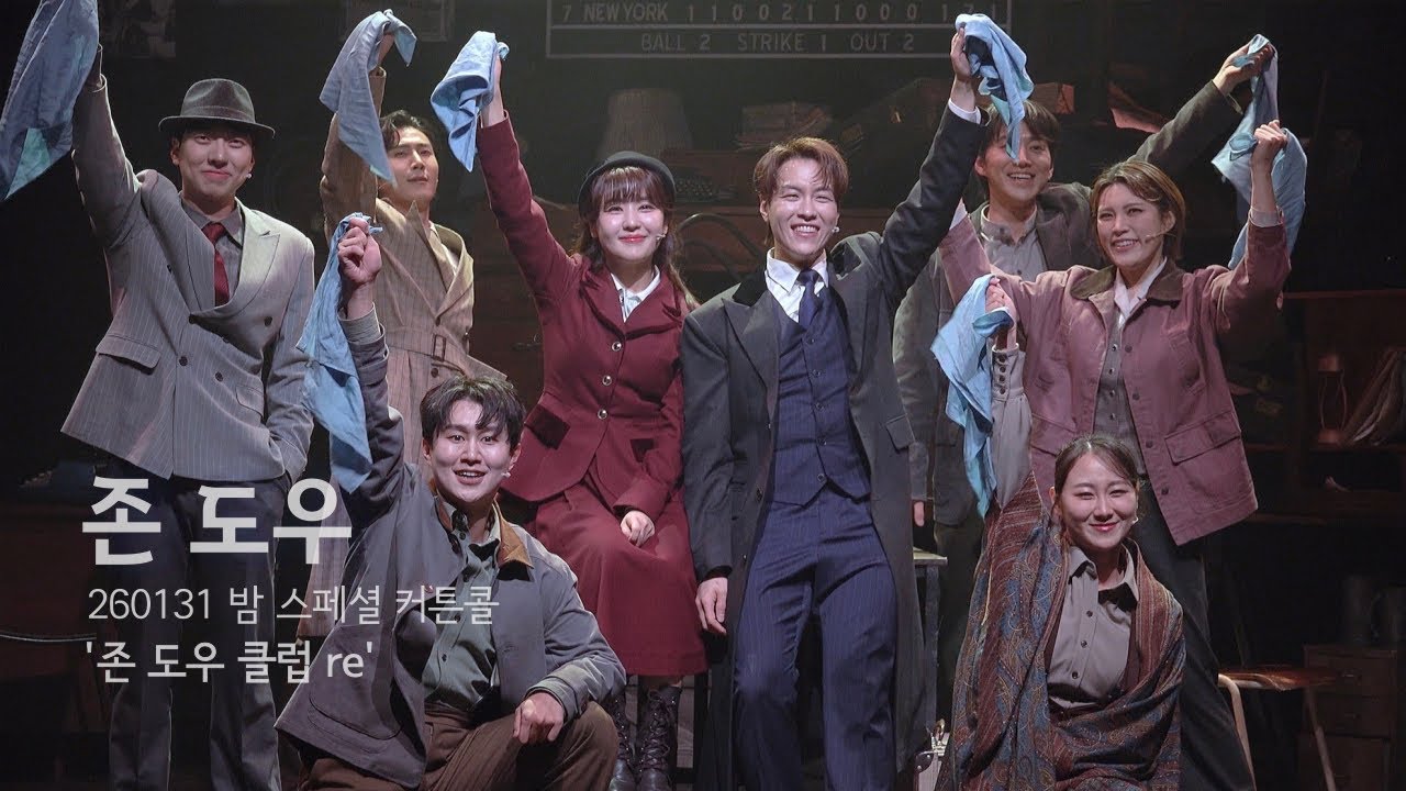 260131 밤 뮤지컬 존 도우 : 스페셜 커튼콜 ‘존 도우 클럽 re’ | 황민수F 최수진 외