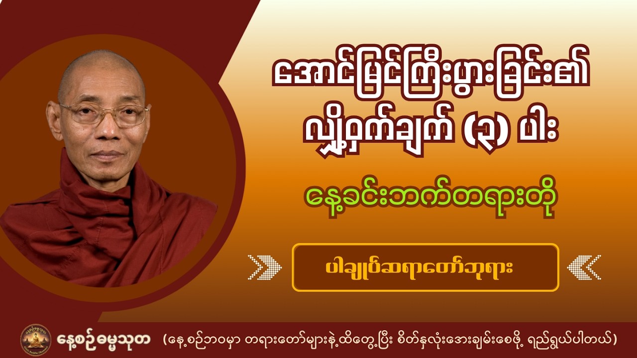လောကီစီးပွားရေးနှင့် လောကုတ္တရာတွင် အောင်မြင်ကြီးပွားခြင်း၏ လျှို့ဝှက်ချက် (၃) ပါး - ပါချုပ်ဆရာတော်