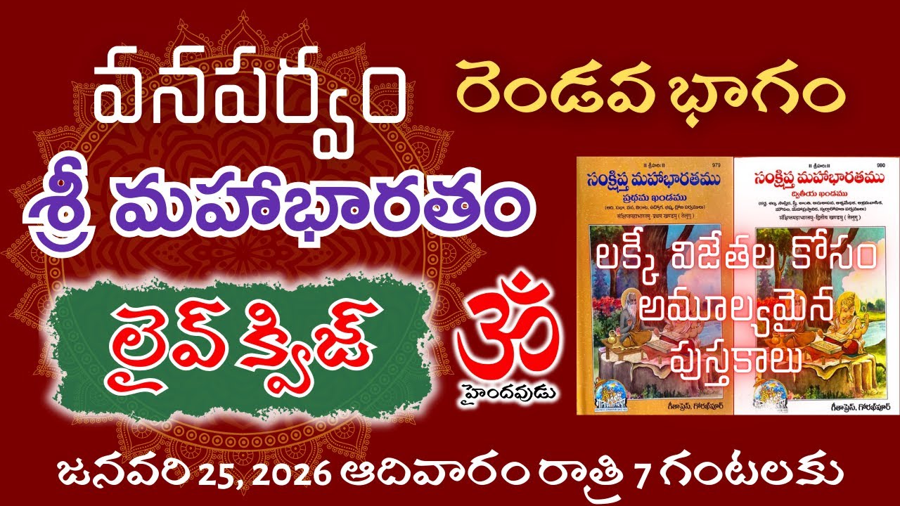 EP51: Mahabharatham Live Quiz | శ్రీ మహాభారతం లైవ్ క్విజ్ గ్రాండ్ సిరీస్ - వనపర్వం2 #mahabharatham