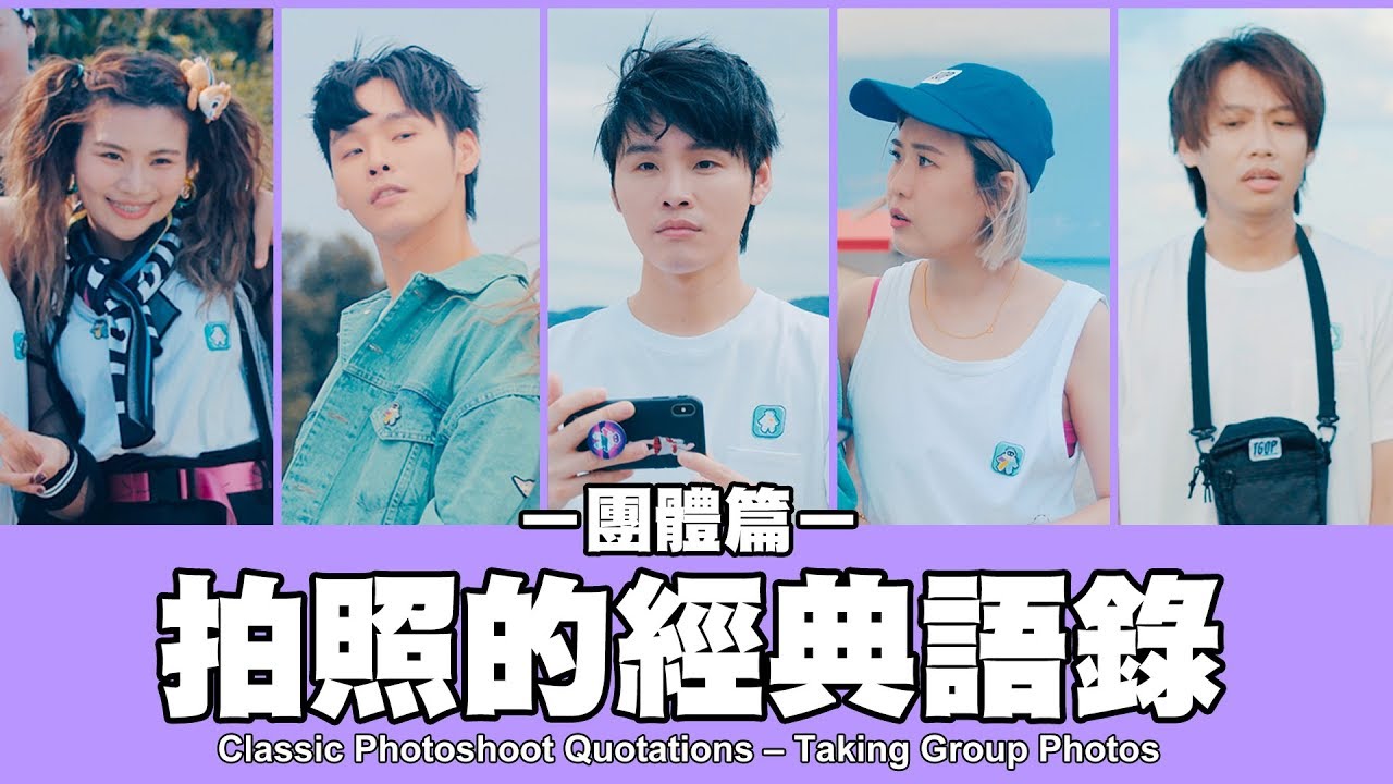 這群人 TGOP │拍照的經典語錄-團體旅遊篇 Classic Photoshoot Quotations – Taking Group Photos