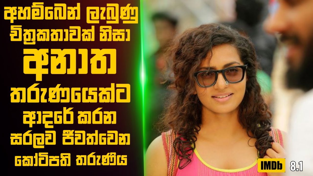චිත්‍රකතාවක් නිසා දැකලාවත් නැති අනාත තරුණයට ආදරේ කරන කෝටිපති තරුණිය🎬 Movie Review Sinhala
