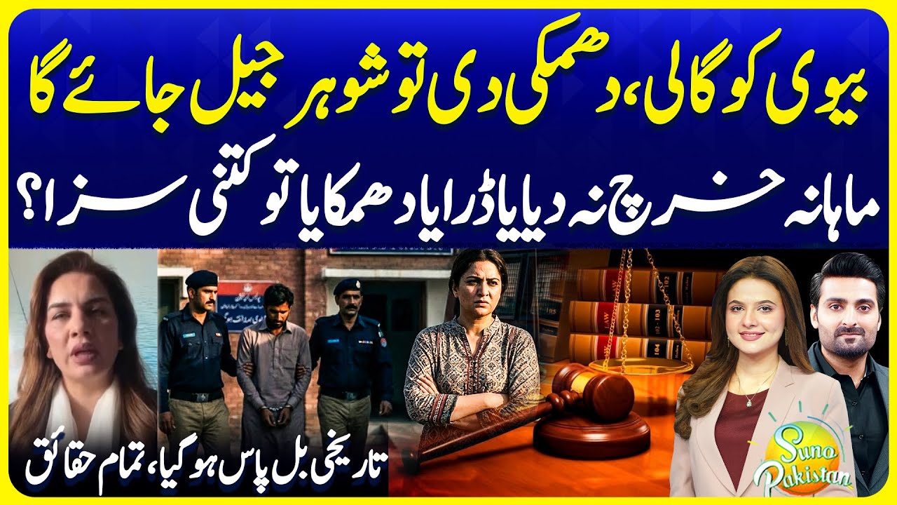 Massive Legal Change! Strict Penalties for Harassment in Marriage | Suno Pakistan EP 727