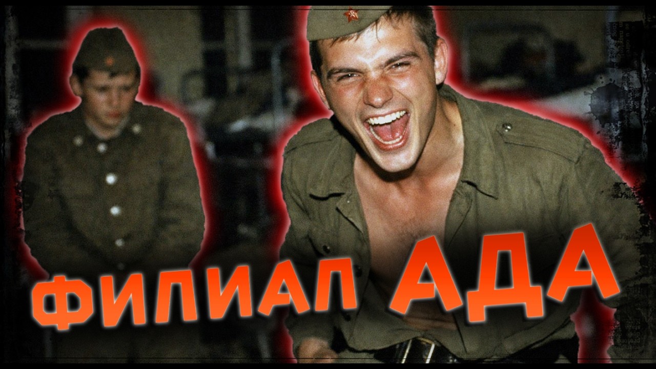 «Королевские войска» или Ад на земле: Где в СССР дедовщина ломала людей?