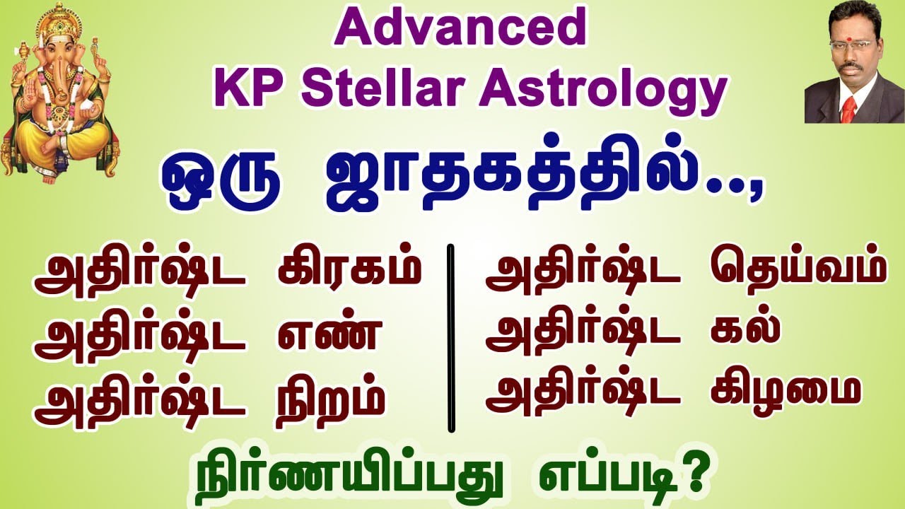 KP astrology online class , ஜாதகத்தில் அதிர்ஷ்ட கிரகம் எது , KP ஜோதிட பயிற்சி , www.astrodevaraj.com