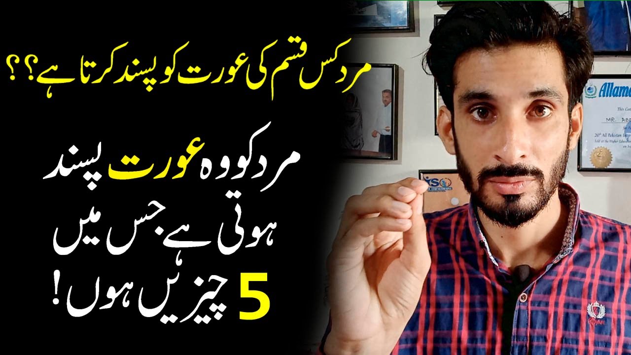 Konsi Aurat ko Mard Pasand Karta h|Things Men like in Women | man Psychology |AK Arain