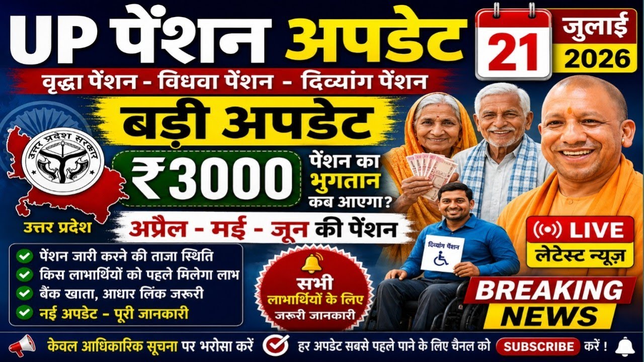 UP Pension Update 21 July 2026 | ₹3000 पेंशन कब आएगी? वृद्धा, विधवा, दिव्यांग बड़ी खबर