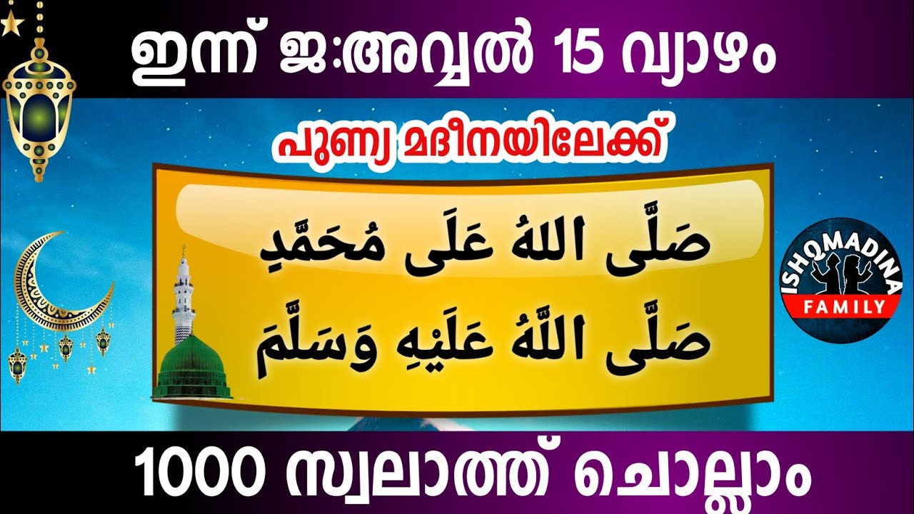 ഇന്ന് ജ:അവ്വൽ 15 വ്യാഴം പുണ്യമദീനയിലേക്ക് 1000 സ്വലാത്ത് ചൊല്ലാംSwalath Jamadul avval14 ishq madeena