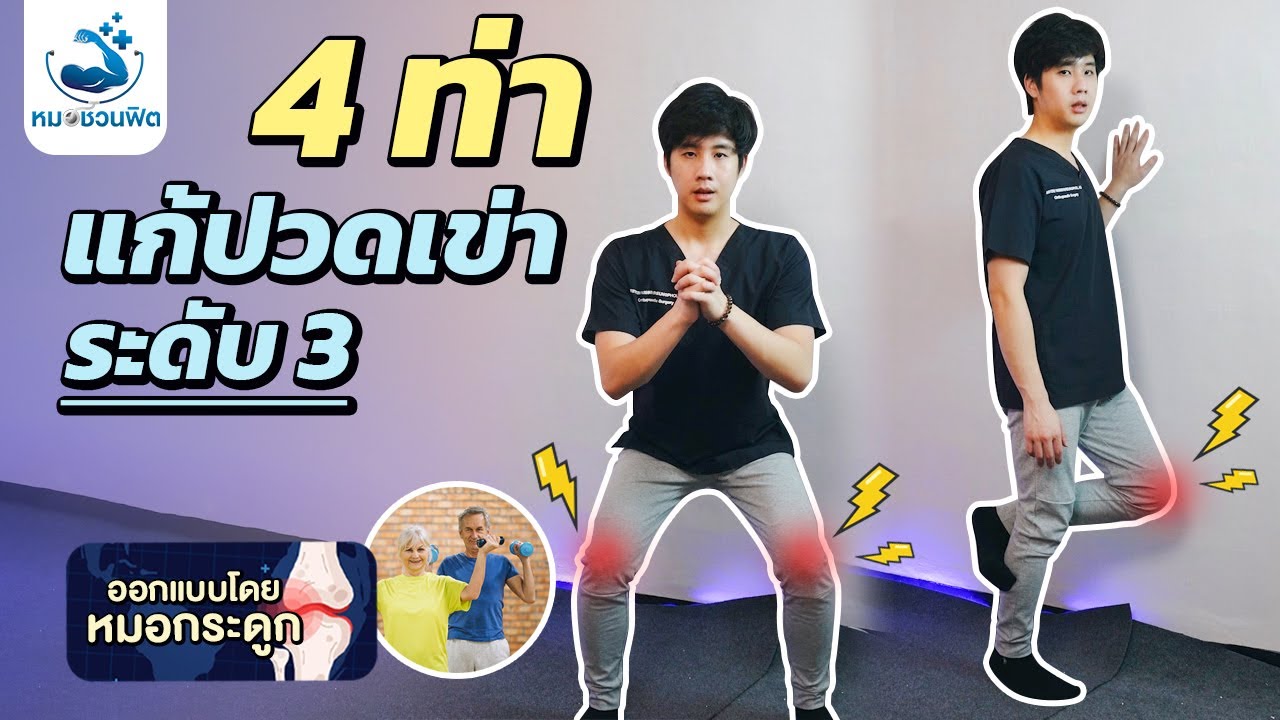 ออกกำลังกายบริหารขาช่วงล่าง แก้ปวดเข่า ข้อเข่าเสื่อม ผู้สูงอายุ [บริหารเข่า: ระดับ3]
