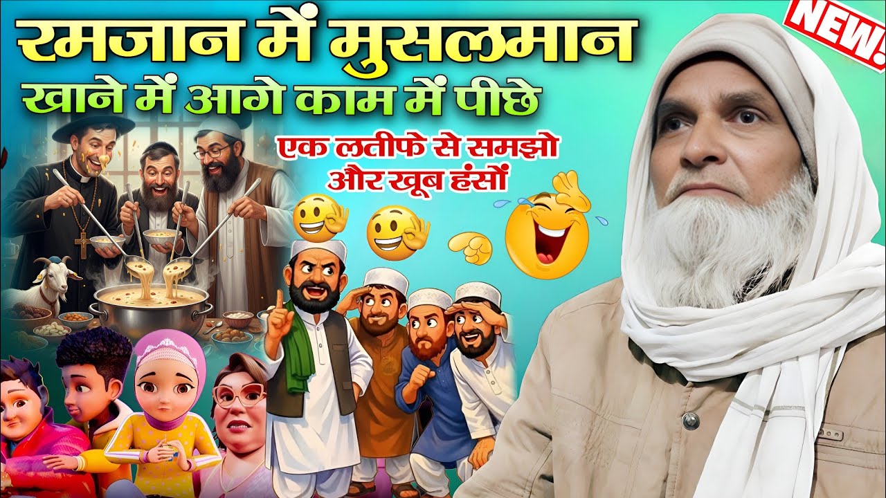 रमज़ान में मुसलमान खाने में आगे | एक लतीफ़े से समझो | Ramzan Special 2026 | Mufti Rafiq Alam 