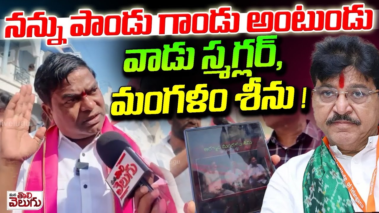 నన్ను పాండు గాండు అంటుండు వాడు స్మగ్లర్, మంగళం శీను! | Jeevan Reddy Angry On Ralesh Reddy | Armoor