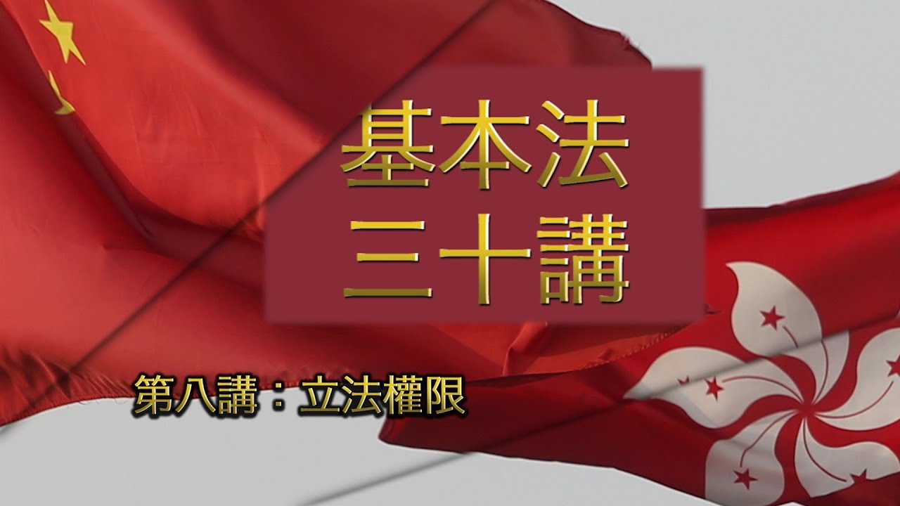 第八講：立法權限  │ 《基本法》上下三十年（主講嘉賓：曾鈺成先生）