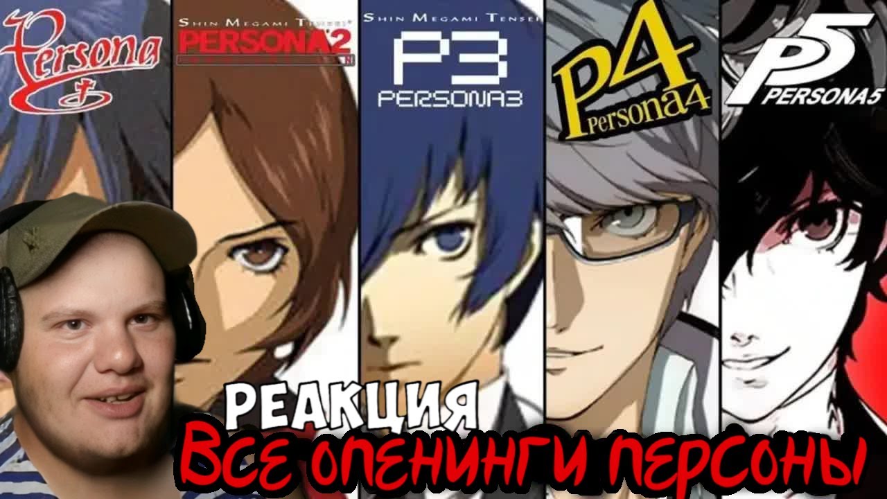 Все опенинги Персоны HD (REVELATIONS:PERSONA - PERSONA 3 RELOAD ) Реакция на @fran_watch