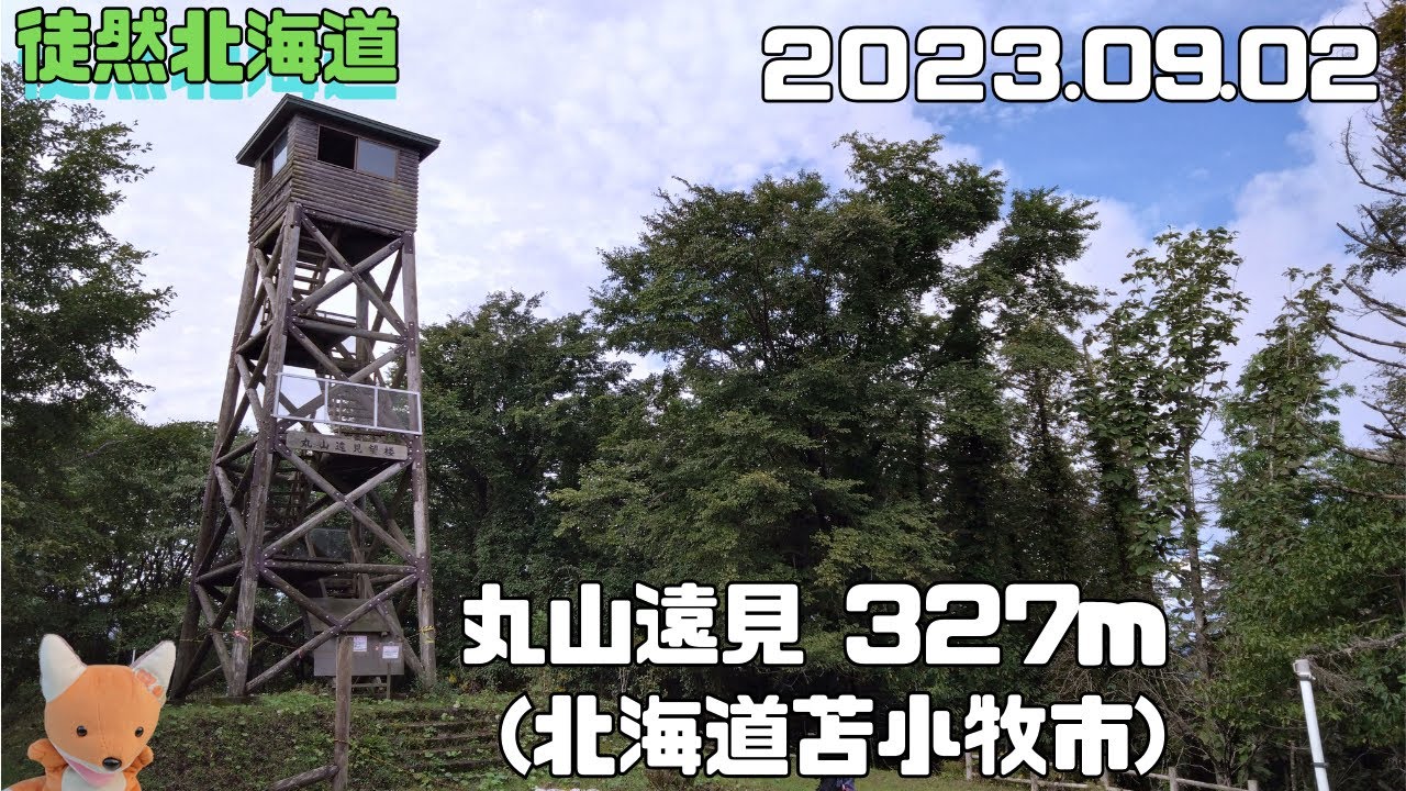 2023 09 02　円山遠見　327.2ｍ（北海道苫小牧市）