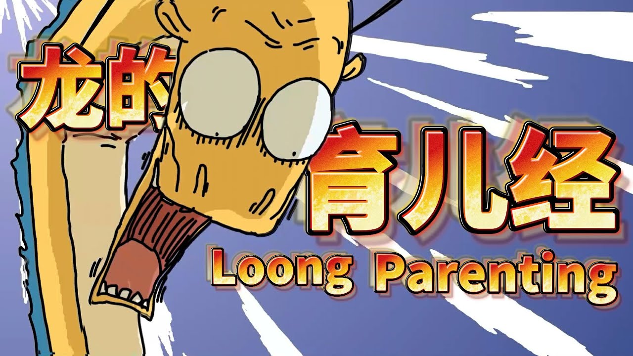 【我的爸爸是條龍】我兒子的屎，我自己來擦！My son's shit，I will clean up on my own!