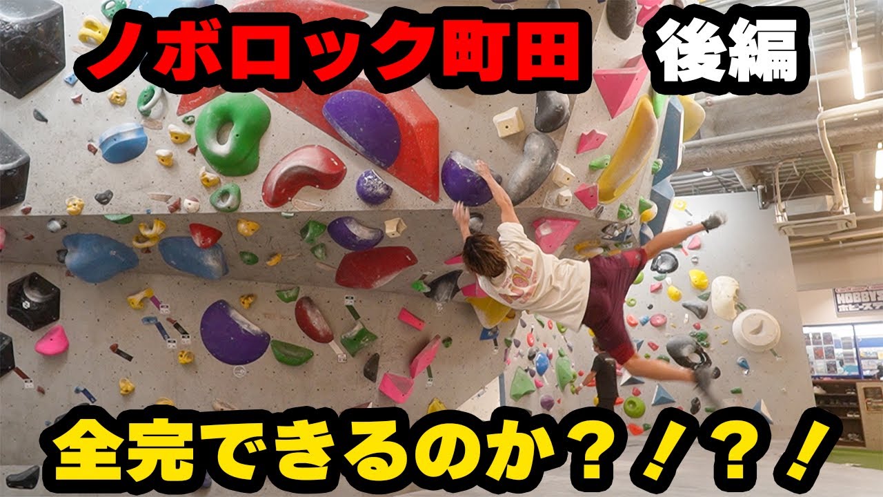 【ジム遠征】池大はノボロック町田店の課題、全完出来たのか？！？！〈後編〉