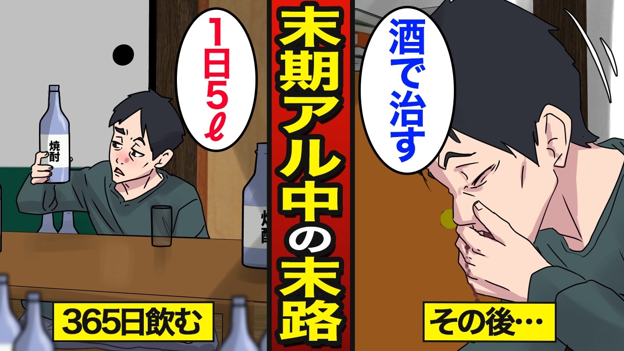 【漫画】1日5ℓ酒を飲む末期アル中の末路。365日飲み続けた結果&hellip;アルコール依存症で人生終了&hellip;【メシのタネ】