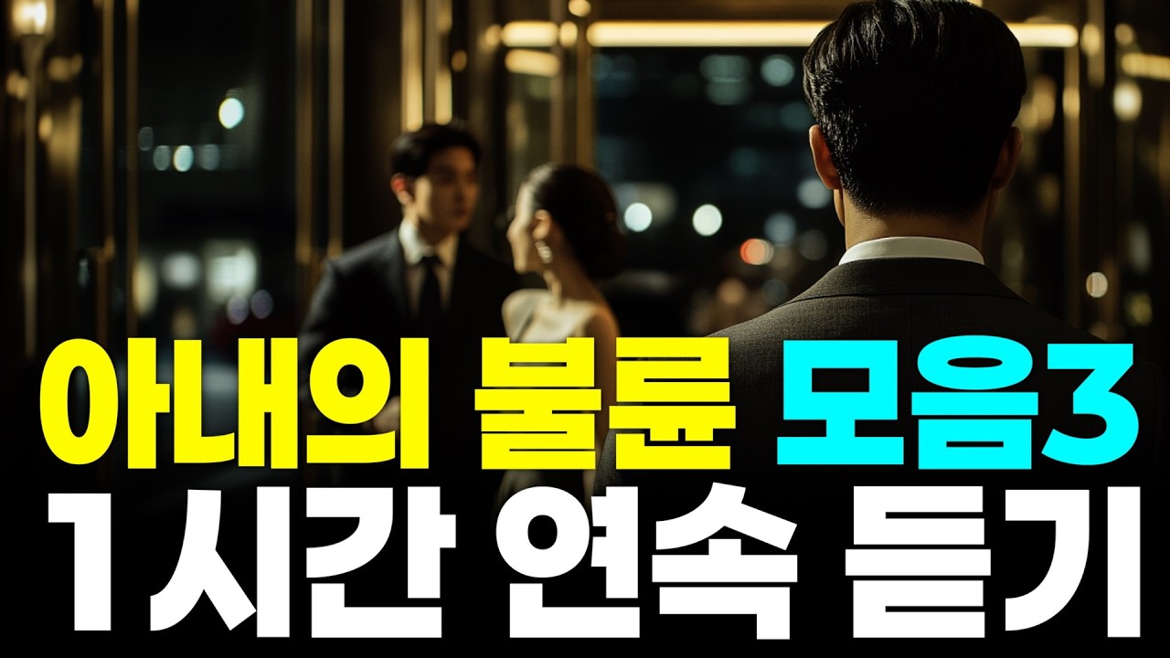 [실화사연 몰아보기] 아내의 불륜 사연 모음 연속 듣기3 | 젊은 직장 상사와 낯 뜨거운 영상을 들킨 아내, &ldquo;결혼하면 연애 못해?&rdquo; 충격적인 적반하장 외 1편 | 사연들려주는남자
