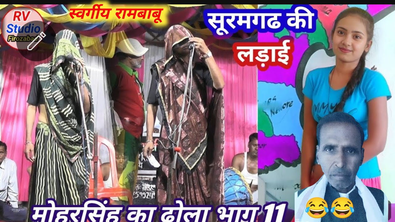 ढोला सूरमगढ की लड़ाई भाग11 #स्वर्गीय सरवनबाबू के शिष्य #मोहरसिंह कर्री वीना #mohrSingh