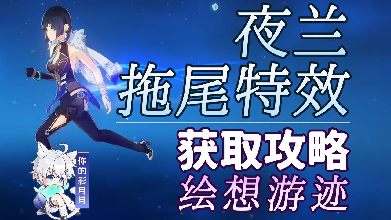 夜蘭【原神】夜蘭 拖尾特效打法攻略/繪想遊跡/拖尾/拖尾特效/角色遊跡/原神繪想遊跡/原神月之一