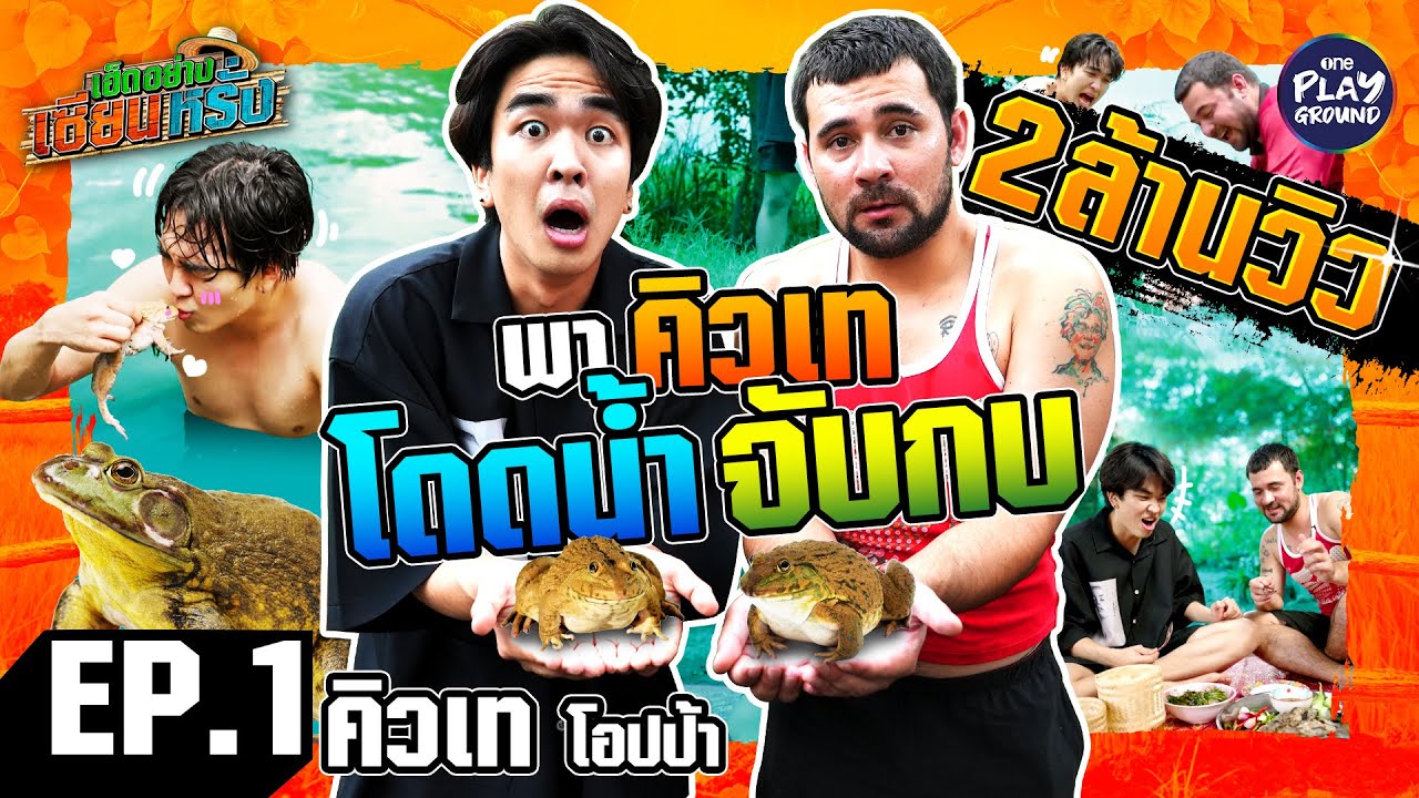 [FULL EP.1] ชวน 