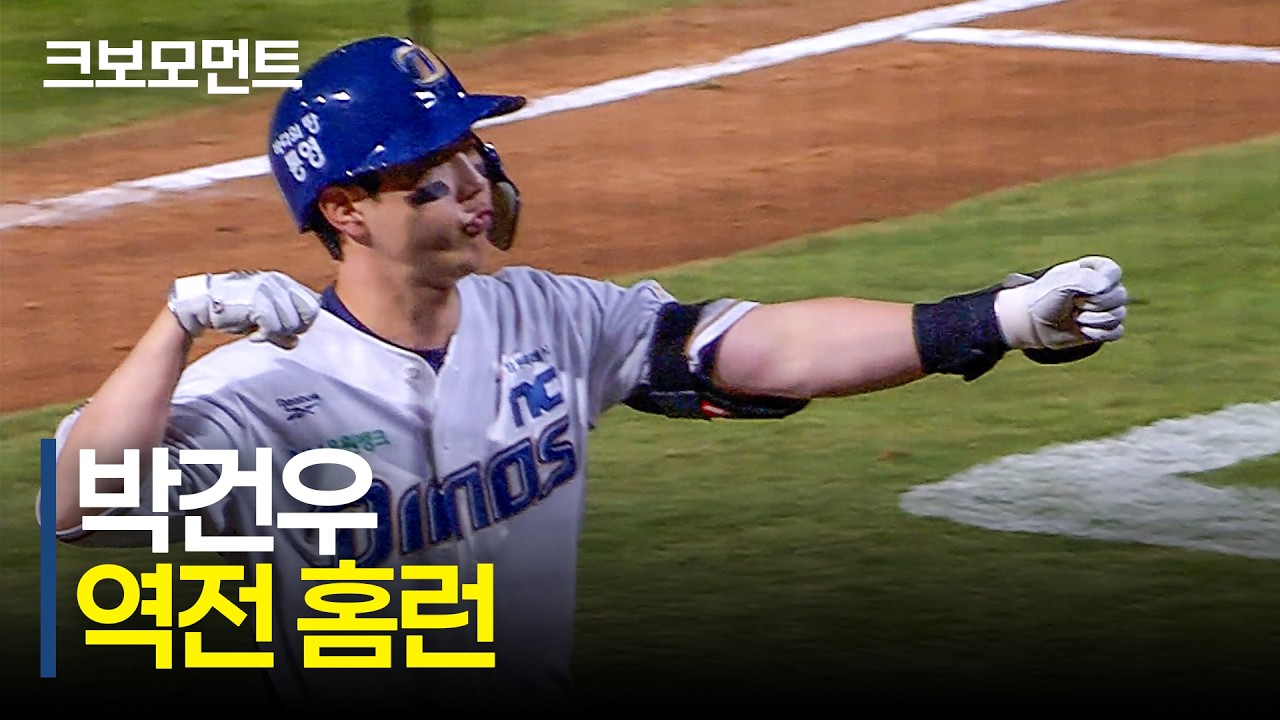 타구 속도 170km/h! 경기를 단숨에 뒤집는 NC 박건우의 역전 홈런! | LG  vs NC | 9.16 | 크보모먼트 | KBO 야구 하이라이트